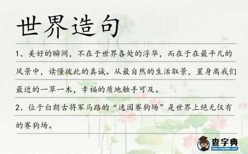 世界造句