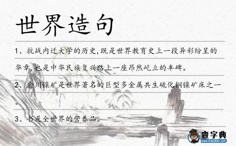 世界造句