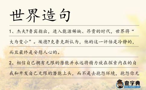 世界造句