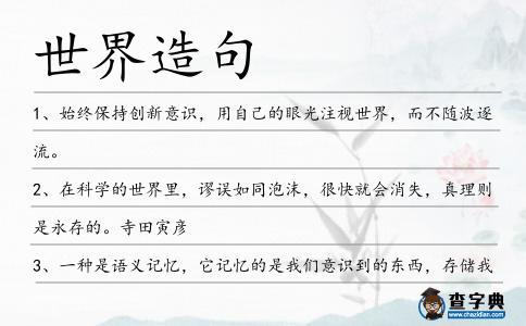 世界造句