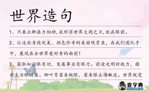 世界造句