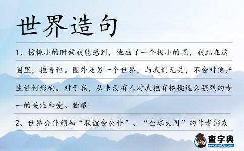 世界造句