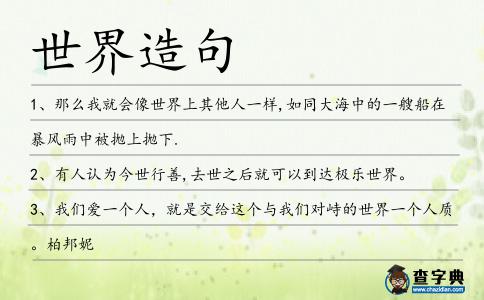 世界造句