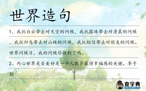 世界造句