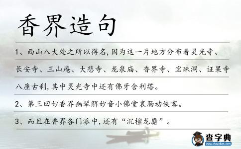 香界造句
