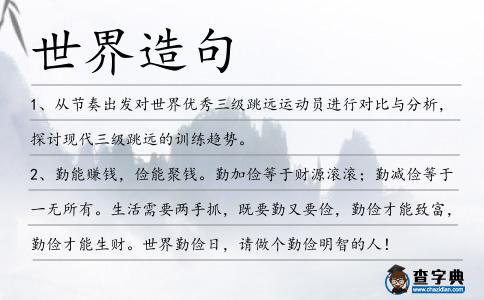 世界造句