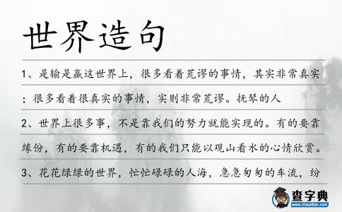 世界造句