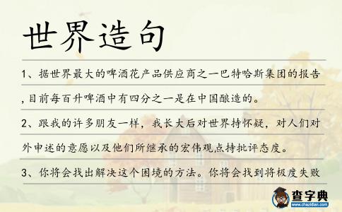 世界造句