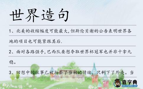 世界造句