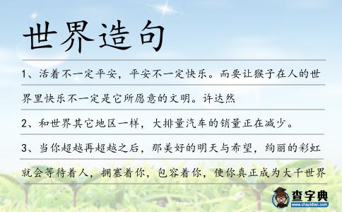 世界造句