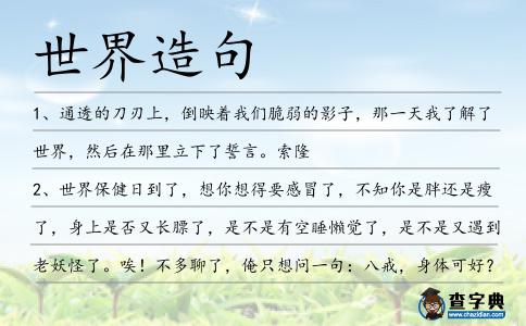 世界造句