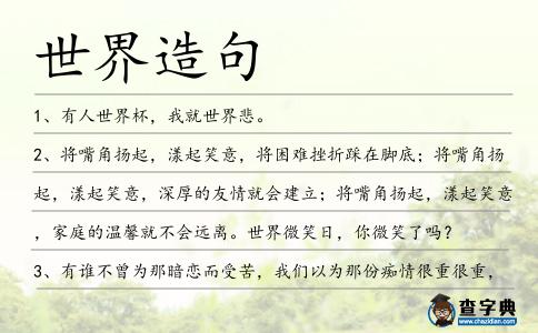 世界造句