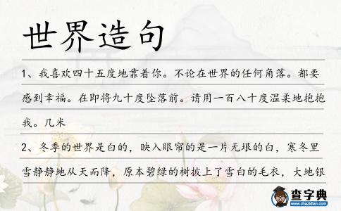 世界造句