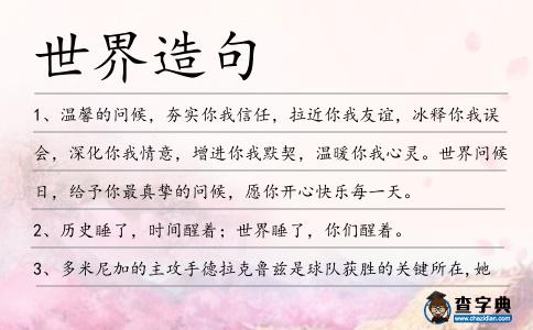 世界造句