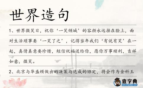 世界造句