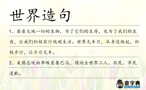 世界造句