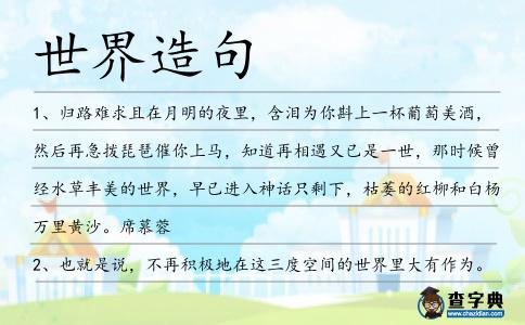 世界造句
