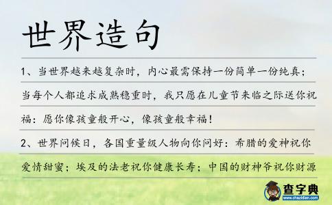 世界造句