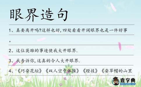 眼界造句