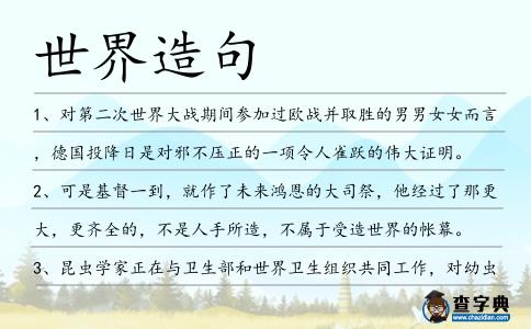 世界造句