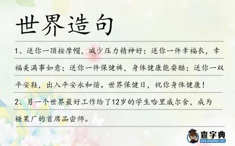 世界造句