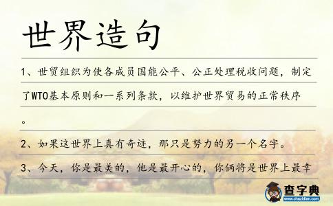 世界造句