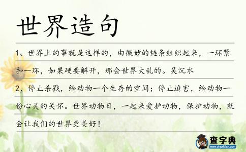 世界造句
