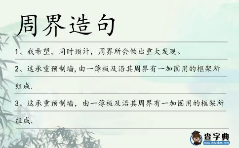 周界造句