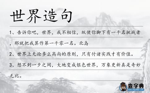 世界造句