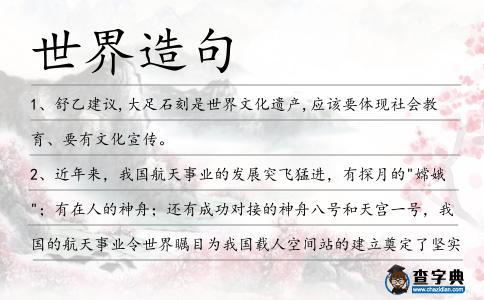 世界造句