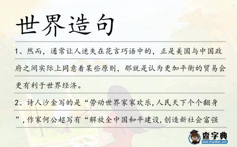 世界造句