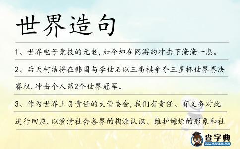 世界造句