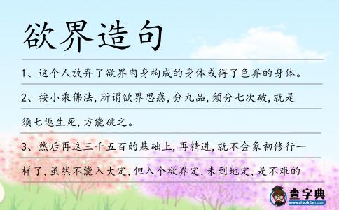 欲界造句