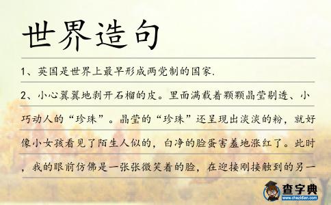 世界造句