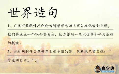 世界造句