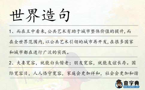 世界造句