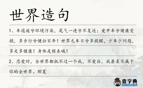 世界造句