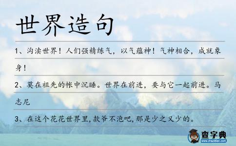 世界造句