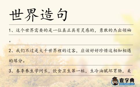 世界造句