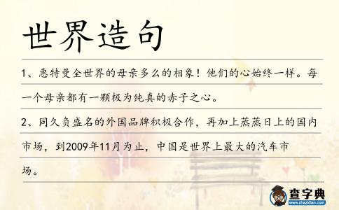 世界造句