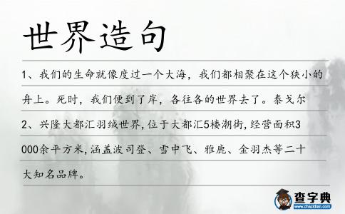 世界造句