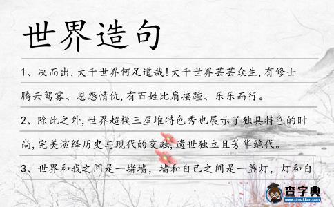 世界造句