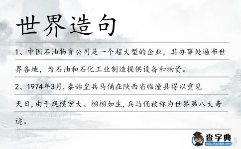 世界造句