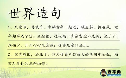 世界造句
