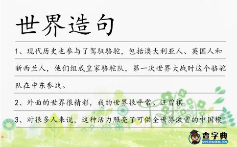 世界造句
