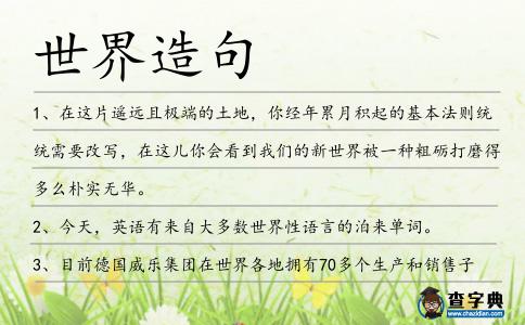 世界造句