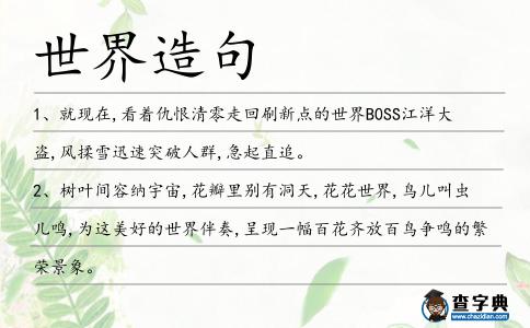 世界造句