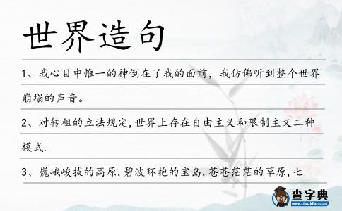 世界造句