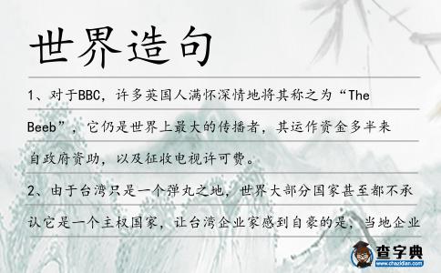 世界造句