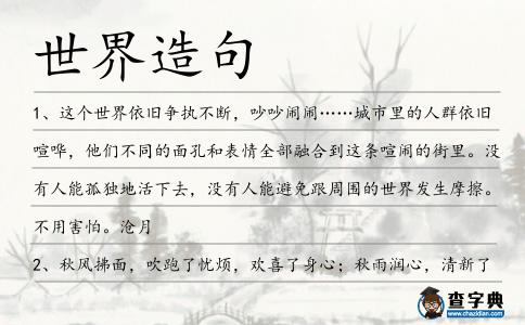 世界造句